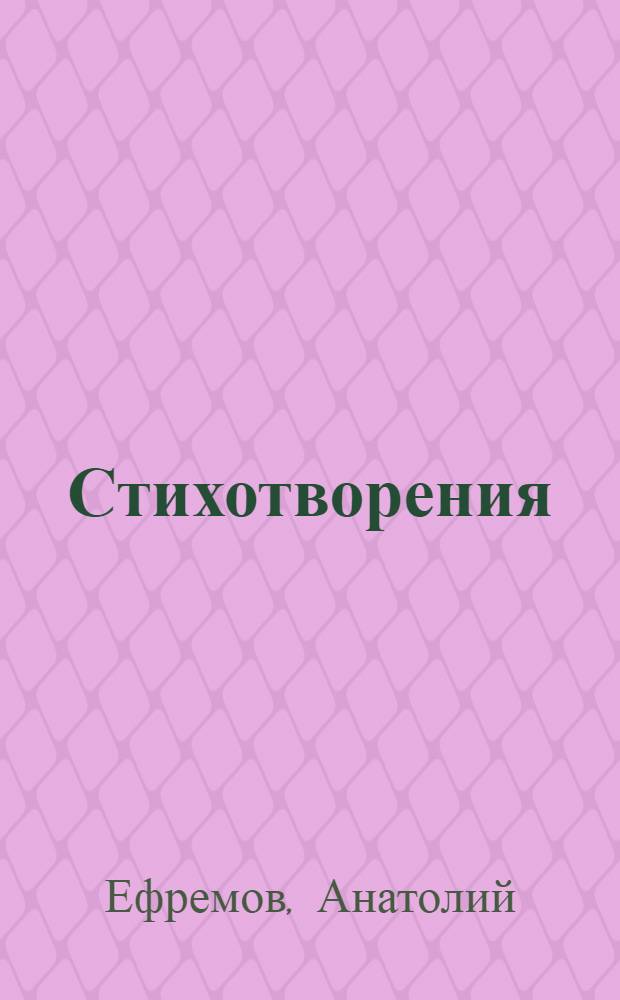 Стихотворения