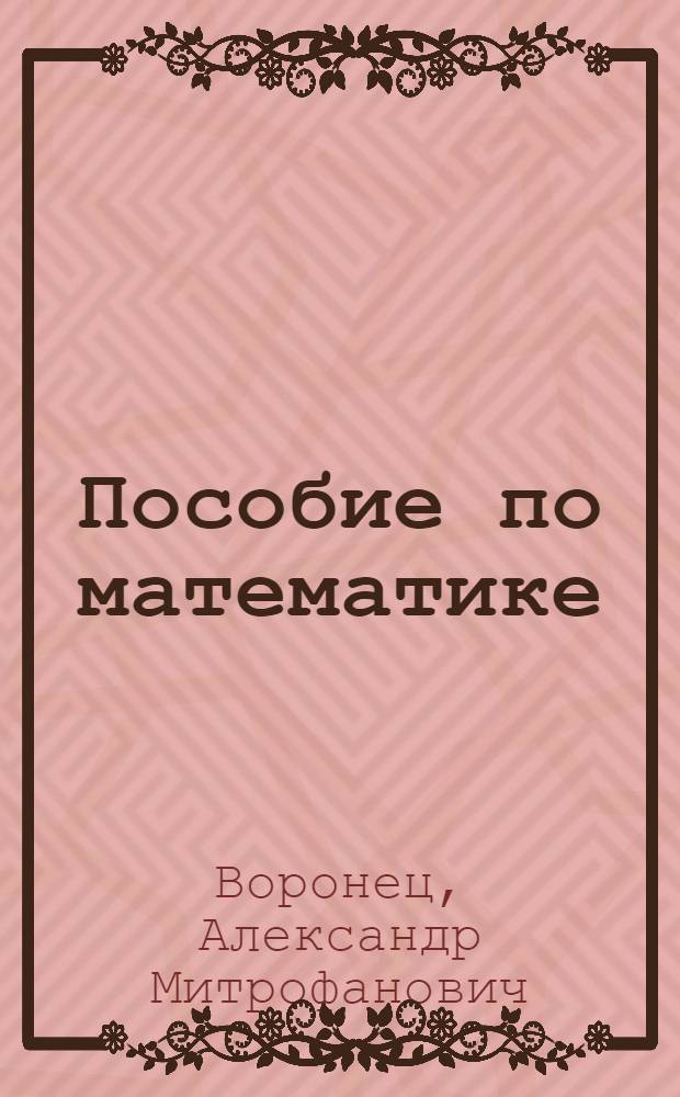 Пособие по математике : Для 7-го года обучения в гор. шк. : (3 год II ступ.)