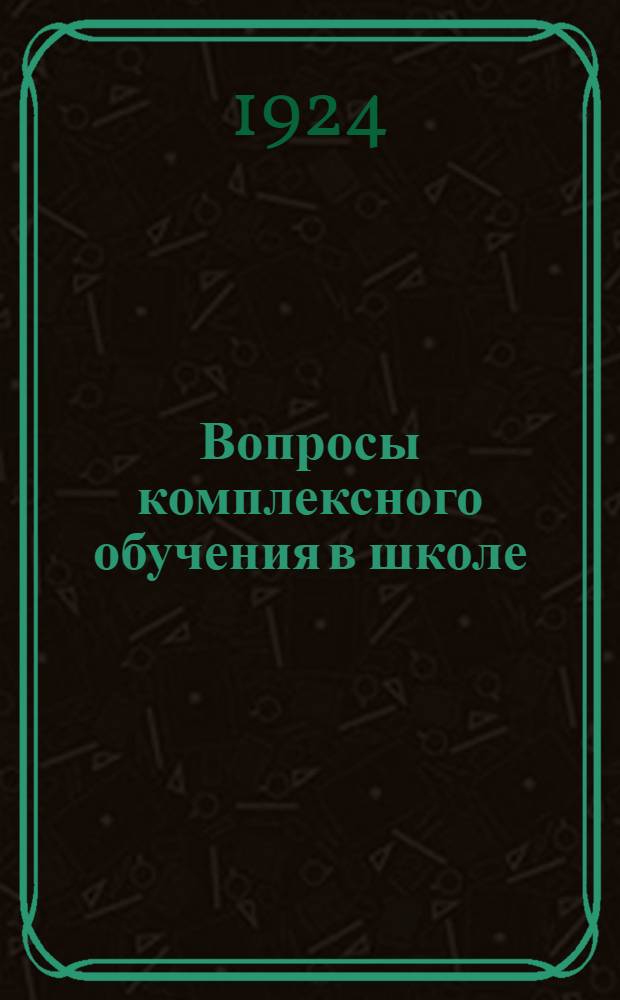 Вопросы комплексного обучения в школе