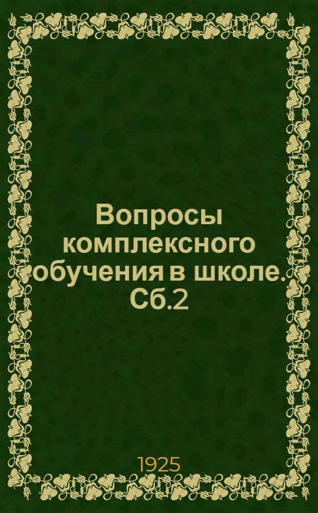 Вопросы комплексного обучения в школе. Сб.2 : Организация и планирование работы в комплексной системе