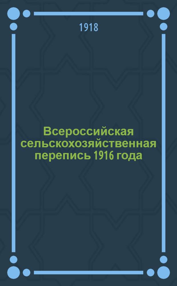 Всероссийская сельскохозяйственная перепись 1916 года : Костромская губ