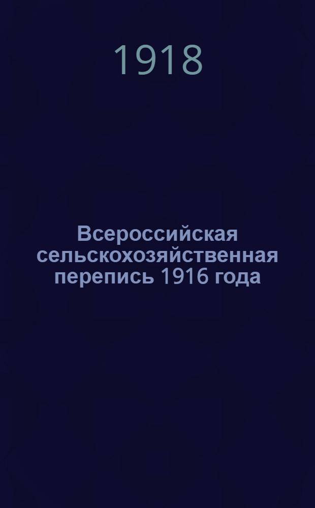 Всероссийская сельскохозяйственная перепись 1916 года : Костромская губ. Вып.3 : Итоги комбинационного подсчета