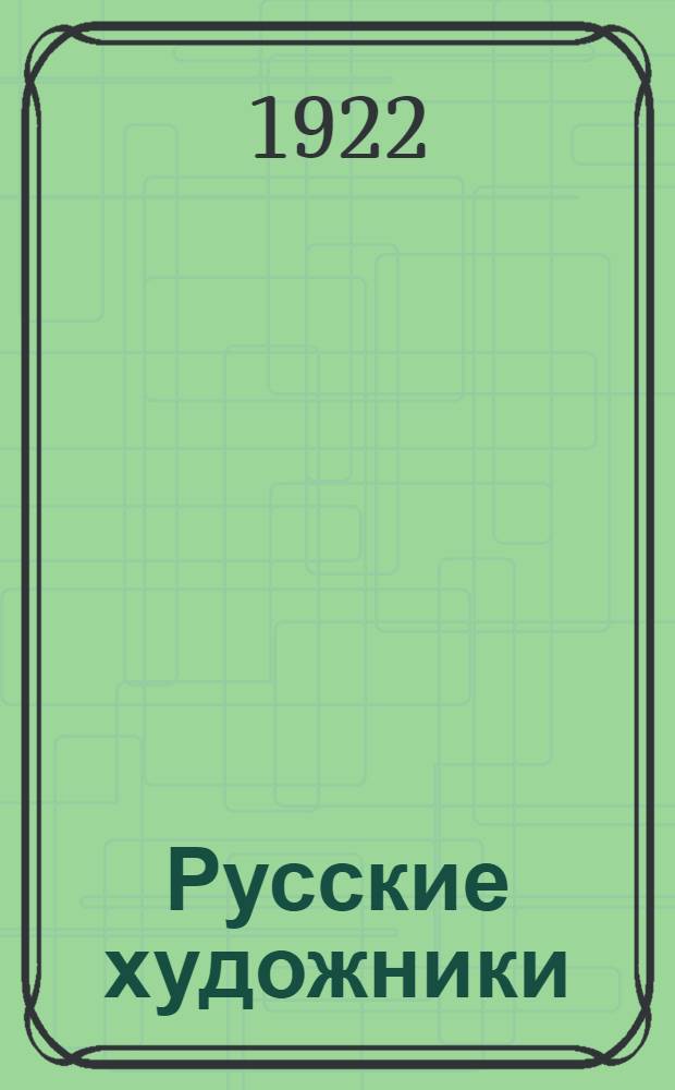 Русские художники : Автолитогр. Г.Верейского : Альбом