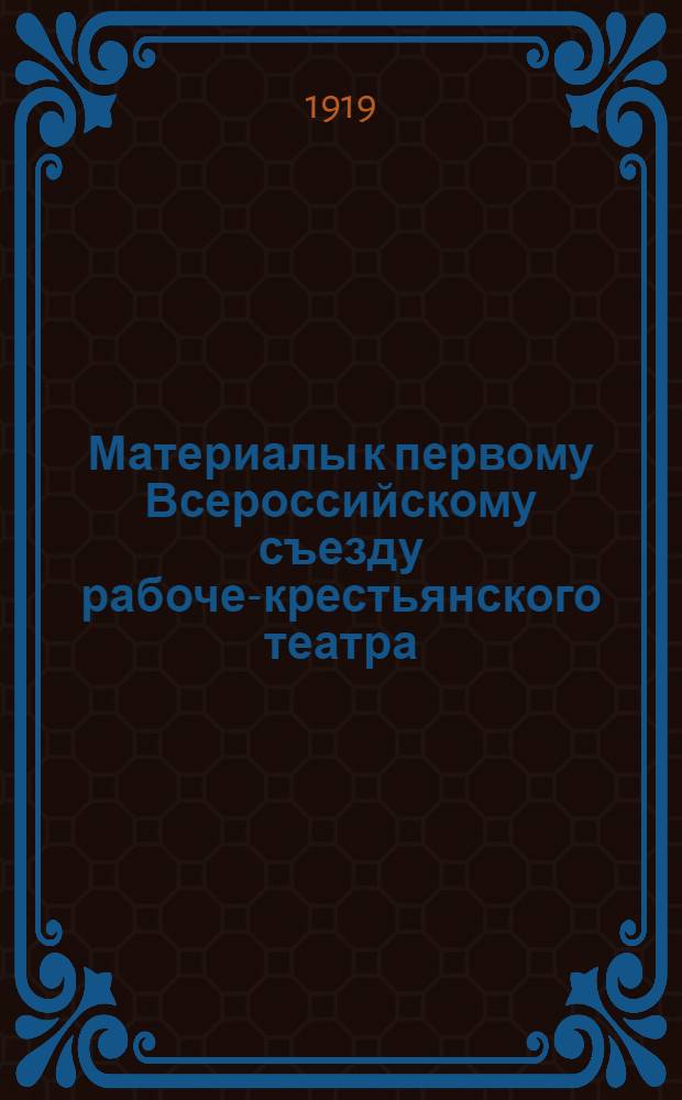 Материалы к первому Всероссийскому съезду рабоче-крестьянского театра