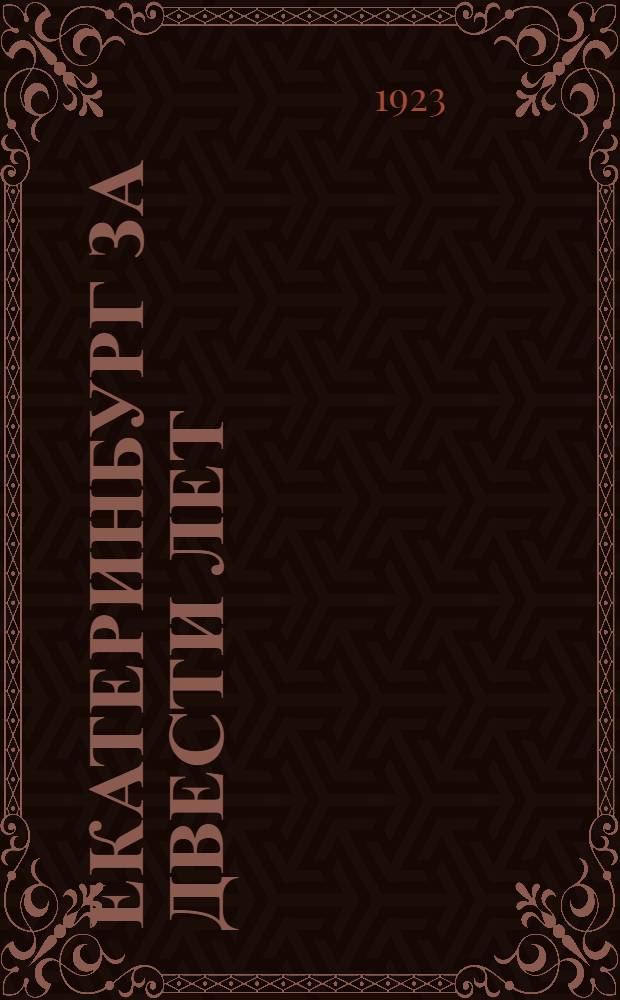 Екатеринбург за двести лет (1723-1923)