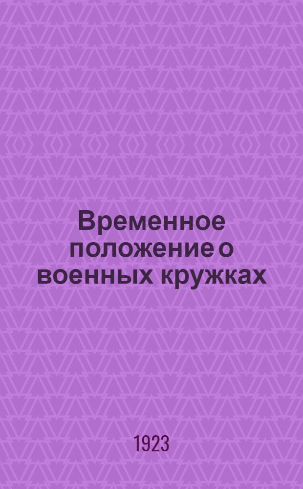 Временное положение о военных кружках