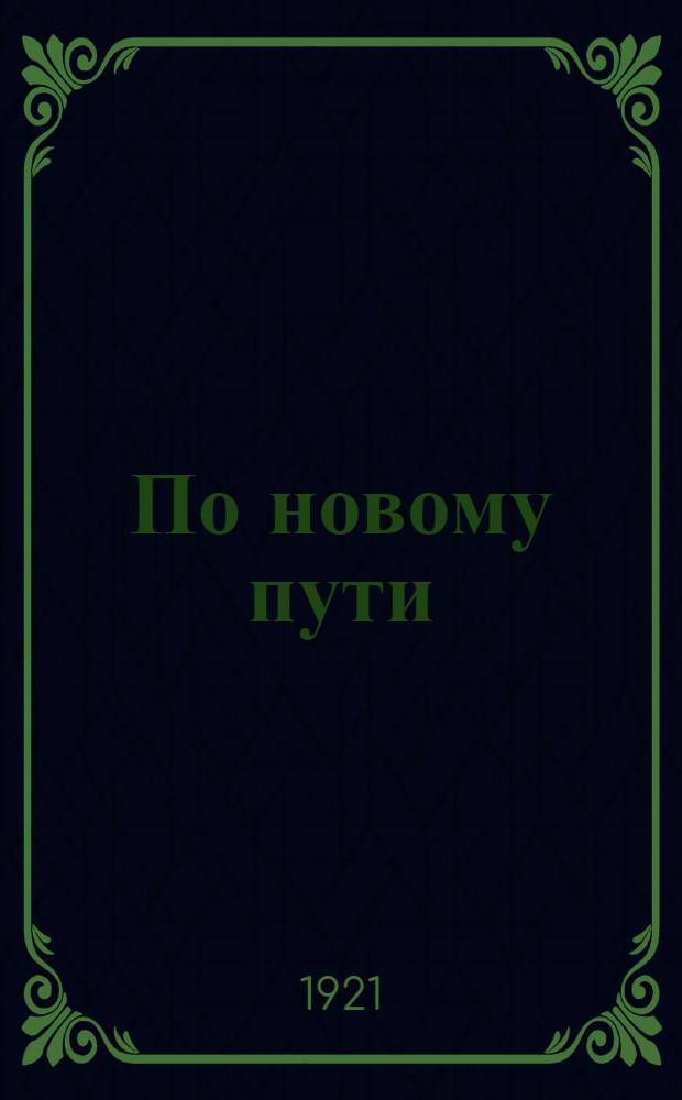 По новому пути : Сб. декретов, постановлений, приказов и инструкций по проведению натурналогов, сост. Екатеринбург. губ. продовольств. ком