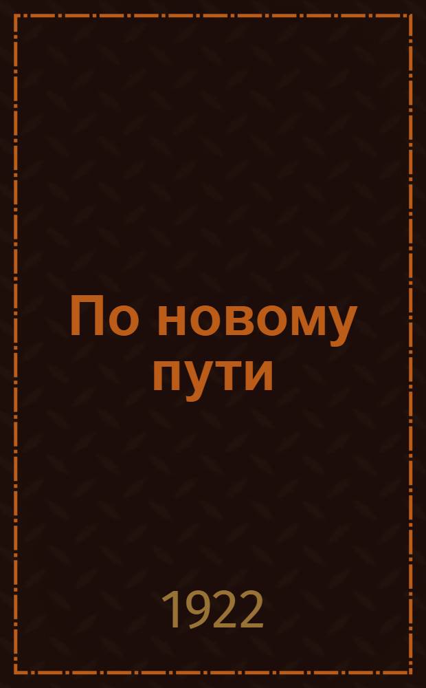 По новому пути : Сб. декретов, постановлений, приказов и инструкций по проведению натурналогов, сост. Екатеринбург. губ. продовольств. ком. Вып.3 : Единый натуральный налог