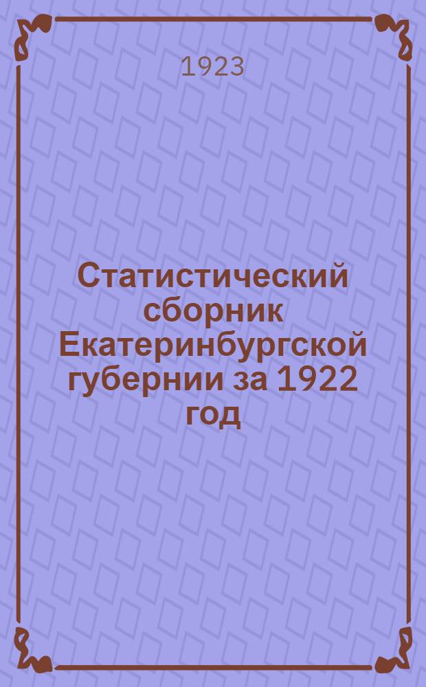 Статистический сборник Екатеринбургской губернии за 1922 год