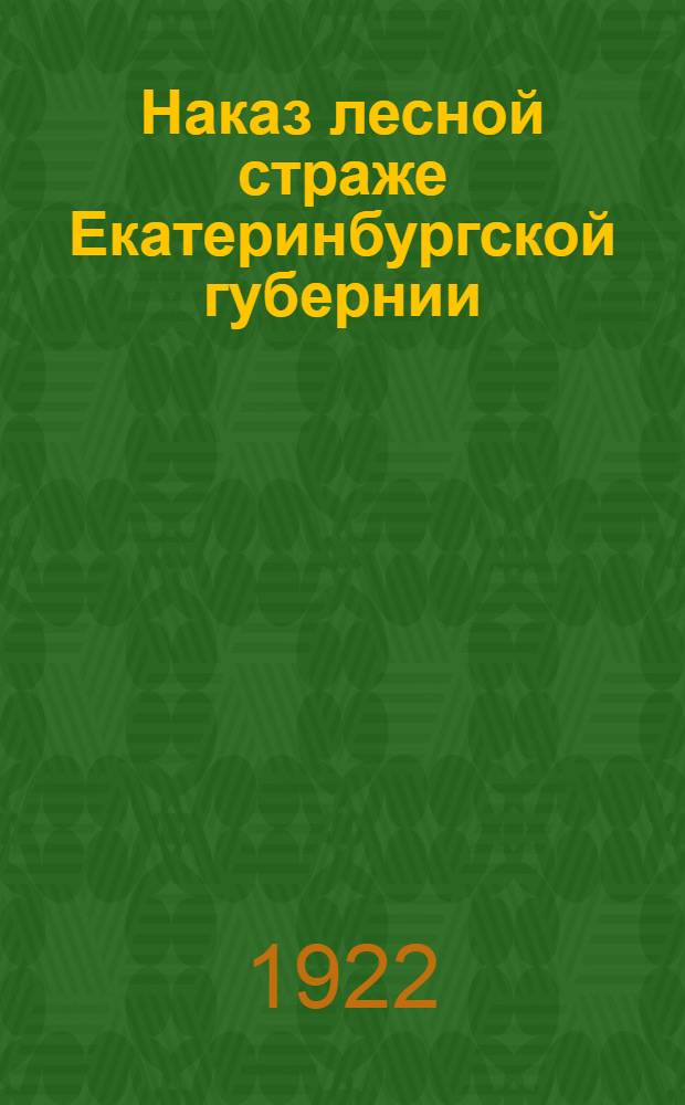 Наказ лесной страже Екатеринбургской губернии