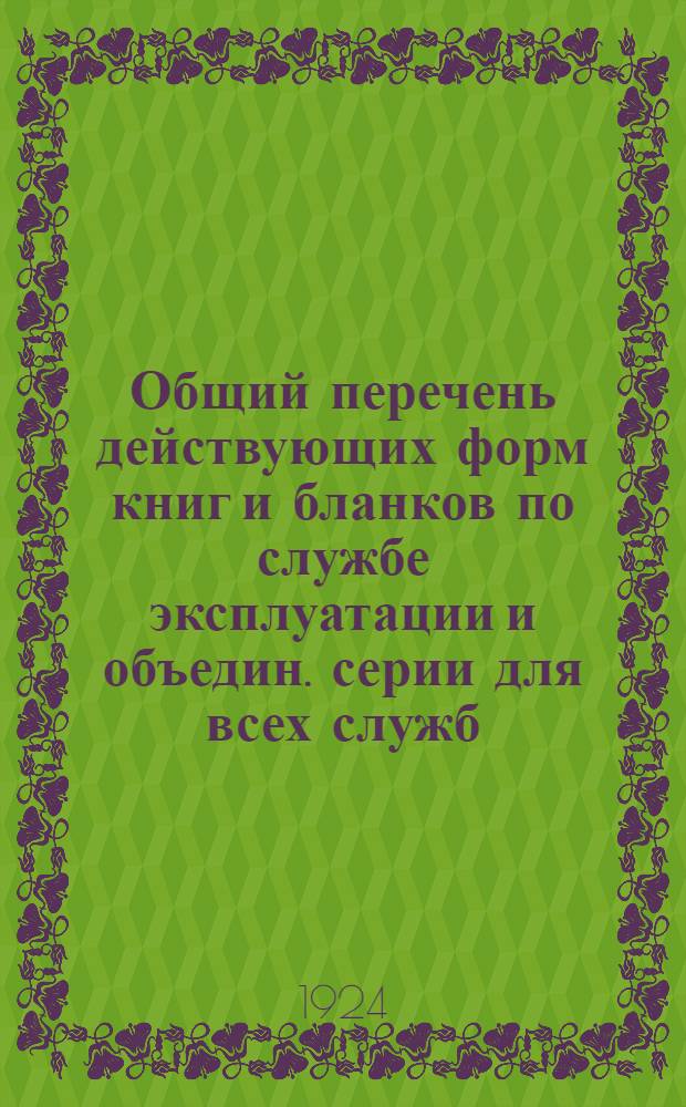 Общий перечень действующих форм книг и бланков по службе эксплуатации и объедин. серии для всех служб