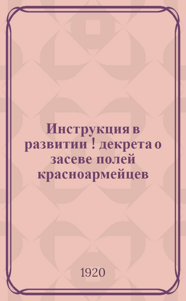 Инструкция в развитии [!] декрета о засеве полей красноармейцев
