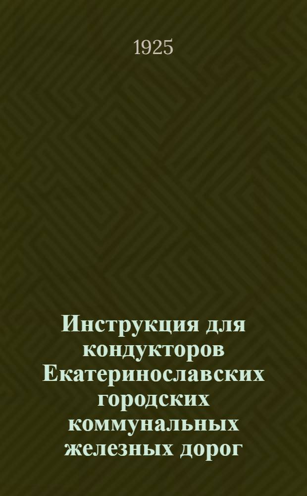 Инструкция для кондукторов Екатеринославских городских коммунальных железных дорог