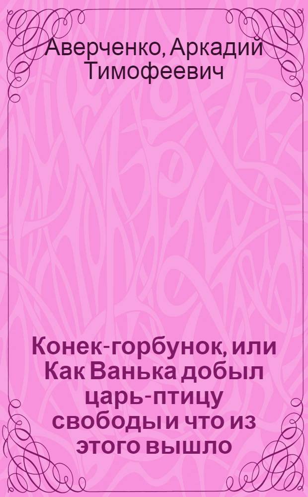 Конек-горбунок, или Как Ванька добыл царь-птицу свободы и что из этого вышло : Сказка для взрослых