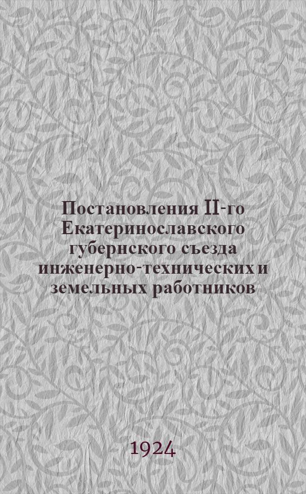 Постановления II-го Екатеринославского губернского съезда инженерно-технических и земельных работников, 3-6 дек. 1924