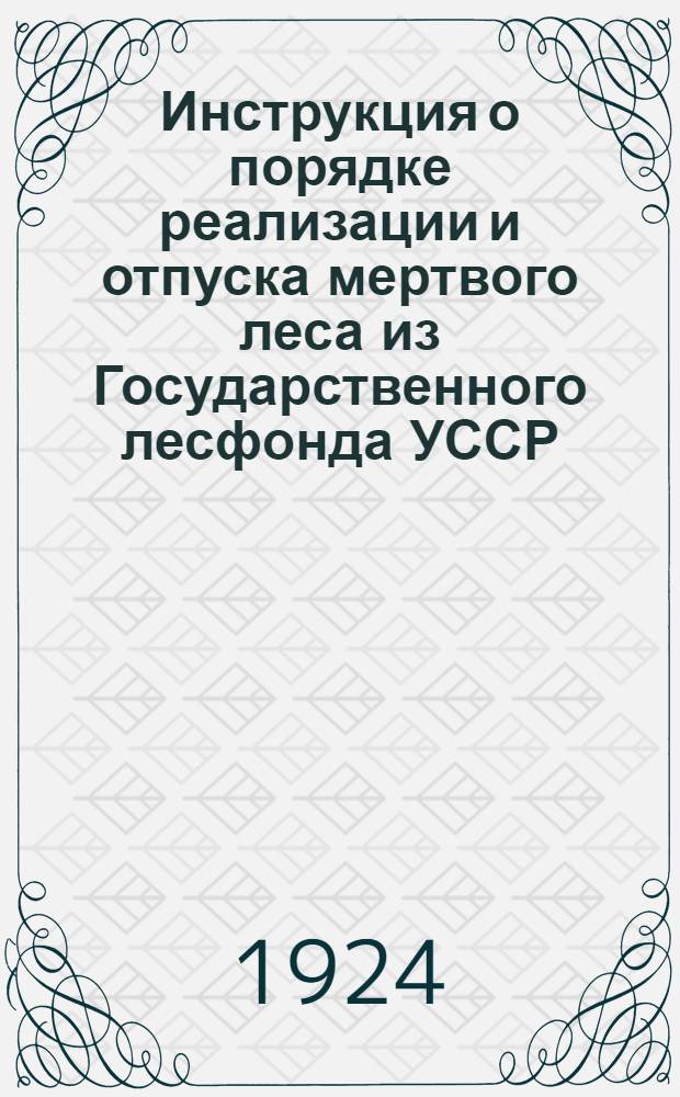 Инструкция о порядке реализации и отпуска мертвого леса из Государственного лесфонда УССР