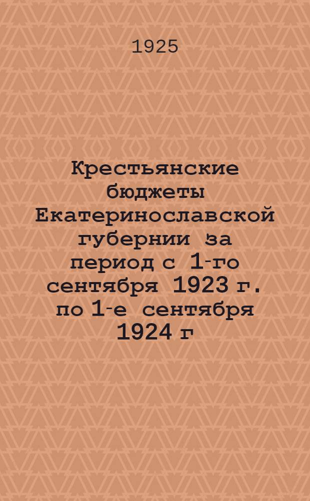 Крестьянские бюджеты Екатеринославской губернии за период с 1-го сентября 1923 г. по 1-е сентября 1924 г.