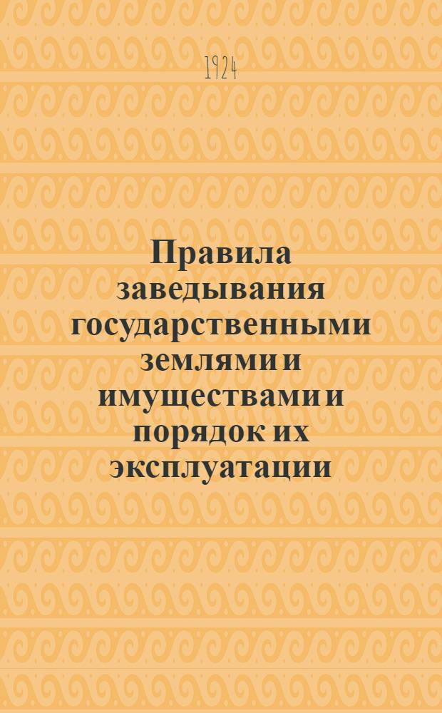 Правила заведывания государственными землями и имуществами и порядок их эксплуатации