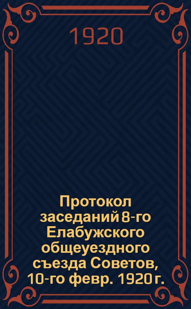 Протокол заседаний 8-го Елабужского общеуездного съезда Советов, 10-го февр. 1920 г.