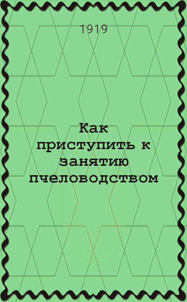 Как приступить к занятию пчеловодством : Железнодорожники, заводите пчел!
