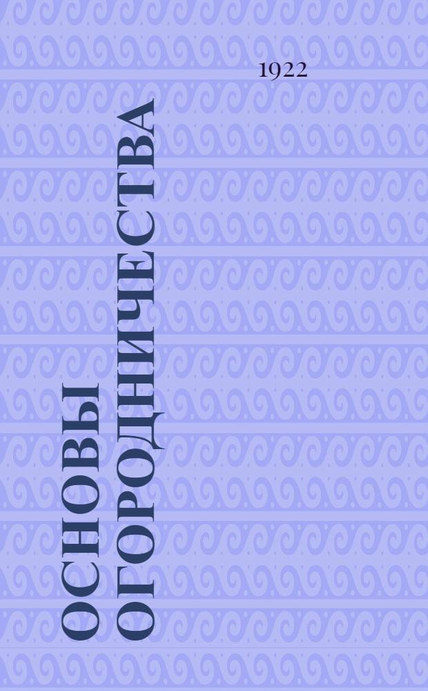 Основы огородничества : С рис