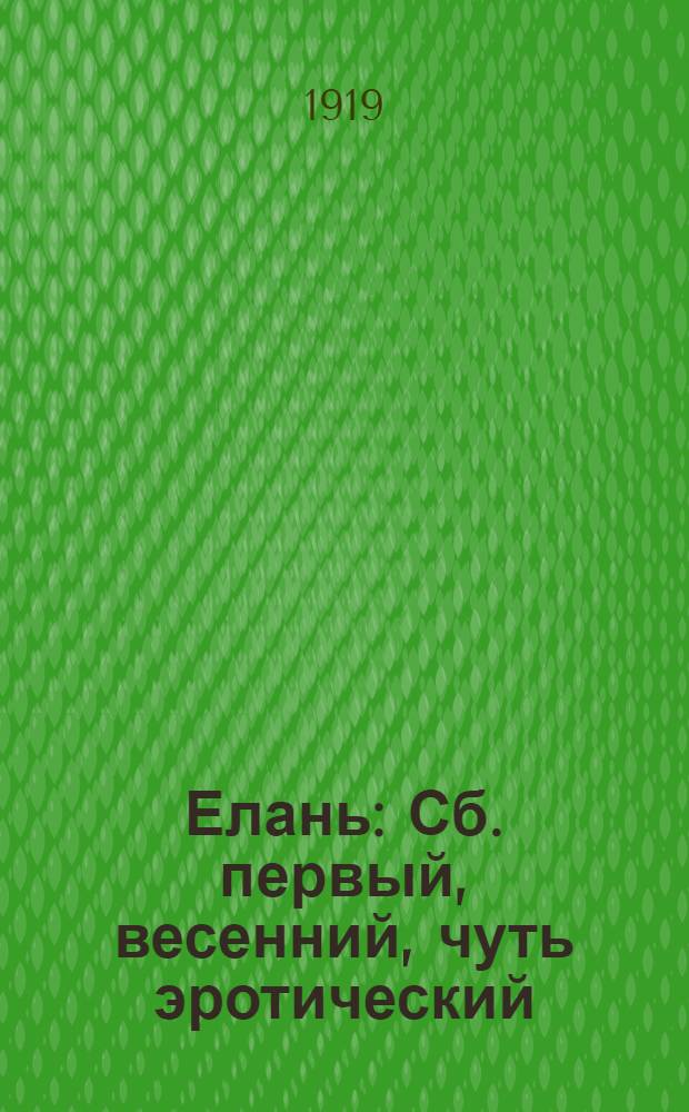 Елань : Сб. первый, весенний, чуть эротический