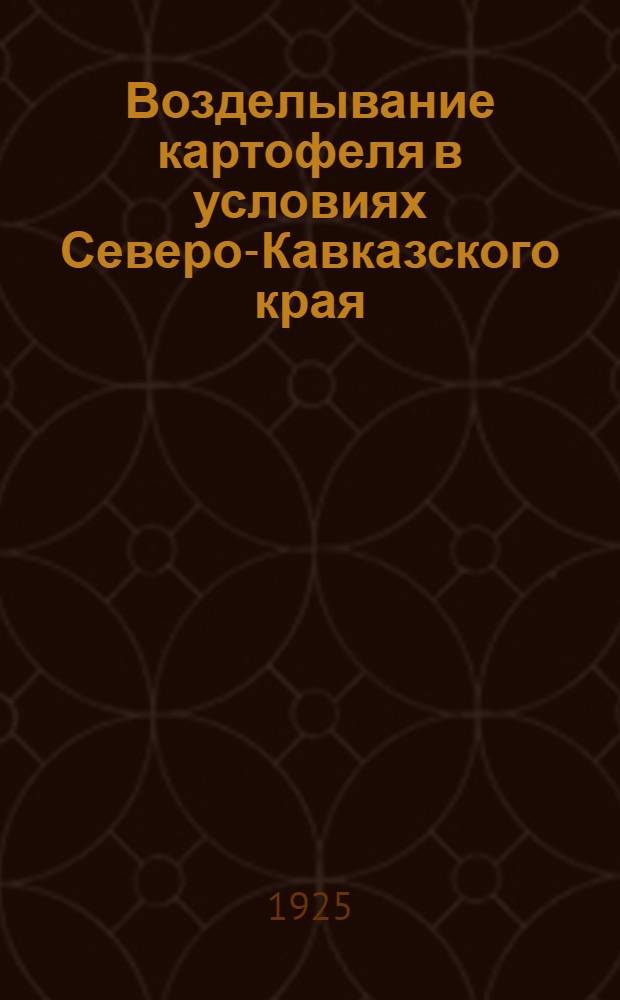 Возделывание картофеля в условиях Северо-Кавказского края