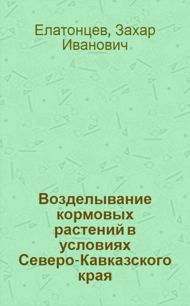 Возделывание кормовых растений в условиях Северо-Кавказского края