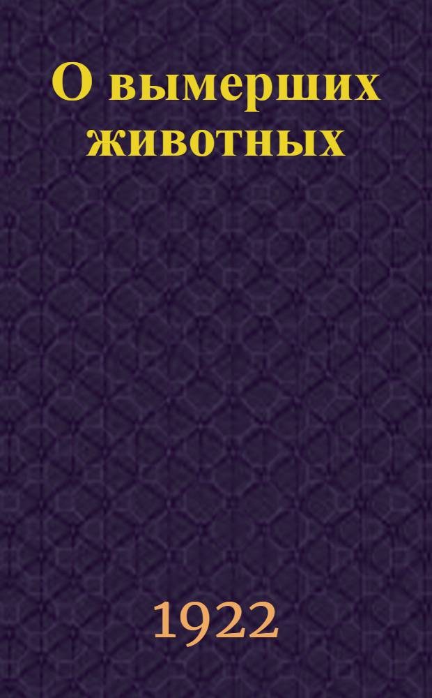 О вымерших животных : (Пресмыкающиеся)