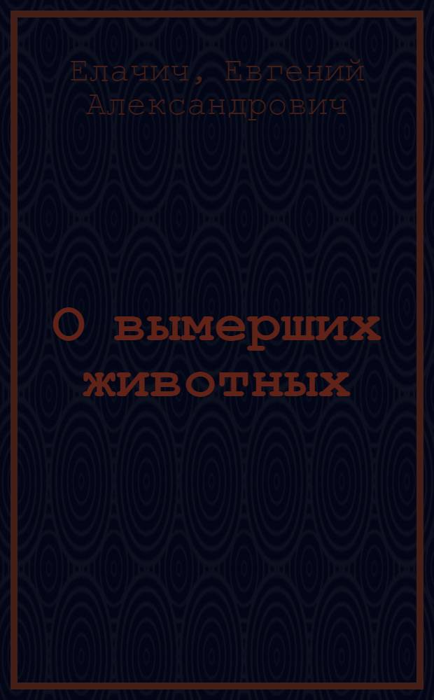 О вымерших животных : (Пресмыкающиеся)