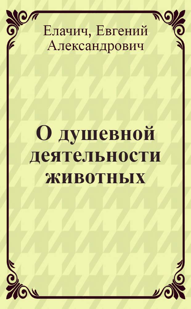 О душевной деятельности животных : Очерки по психологии животных