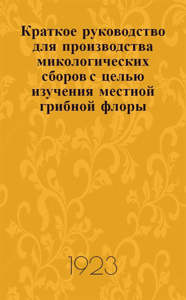 Краткое руководство для производства микологических сборов с целью изучения местной грибной флоры