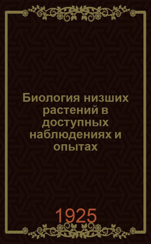 Биология низших растений в доступных наблюдениях и опытах