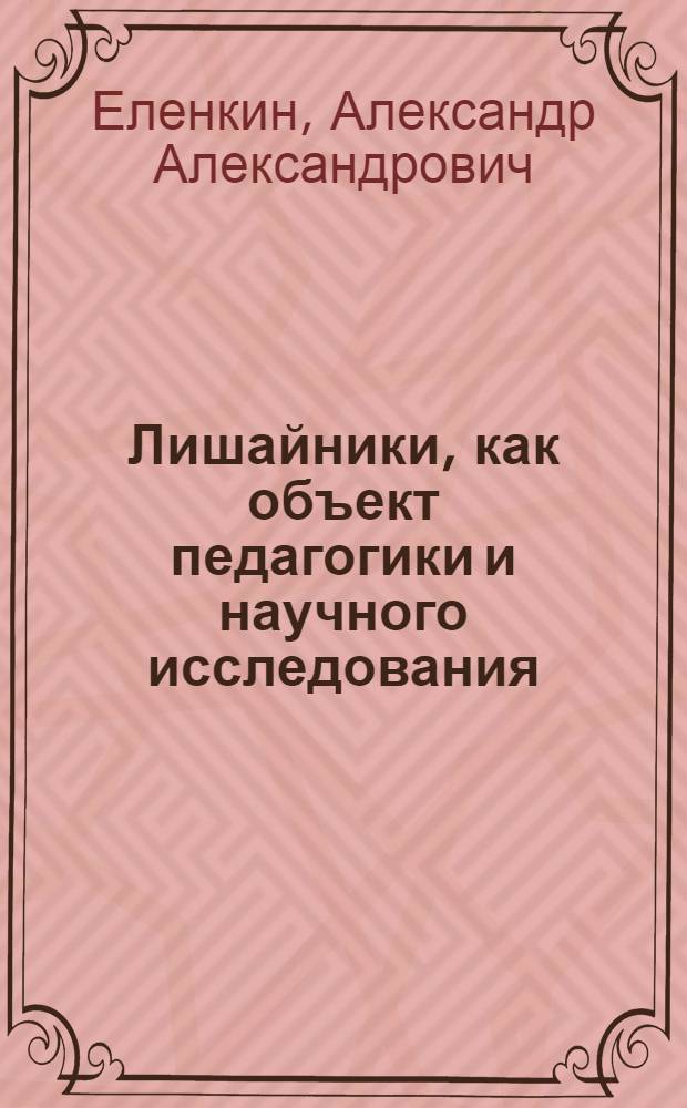 Лишайники, как объект педагогики и научного исследования : Введ. в лихенологию и пособие для педагогов, студентов и любителей естествознания : С 4 табл. и 11 рис. в тексте