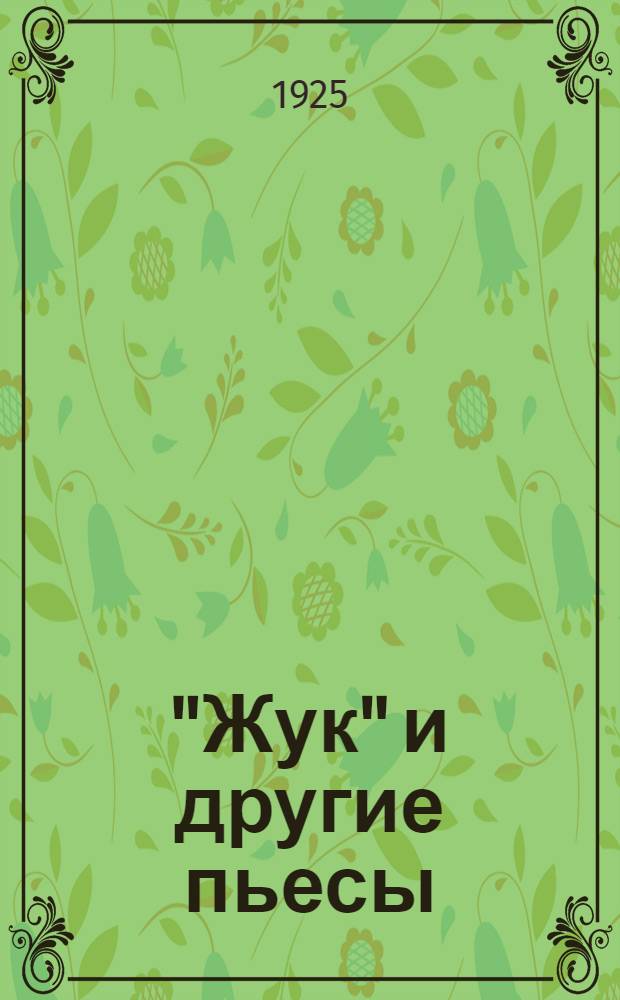 "Жук" и другие пьесы