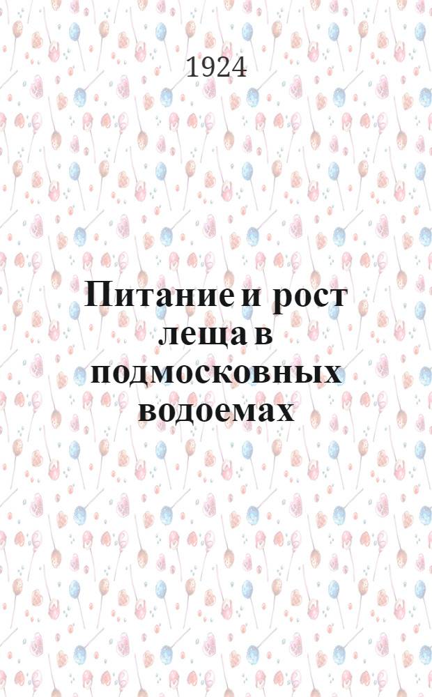 Питание и рост леща в подмосковных водоемах