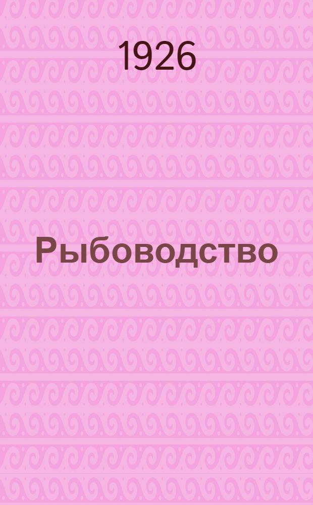 Рыбоводство : Разведение карпов в прудах : С 31 рис