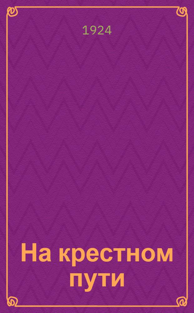 На крестном пути : Роман в 3 ч. Т.2, [ч.2 и 3]