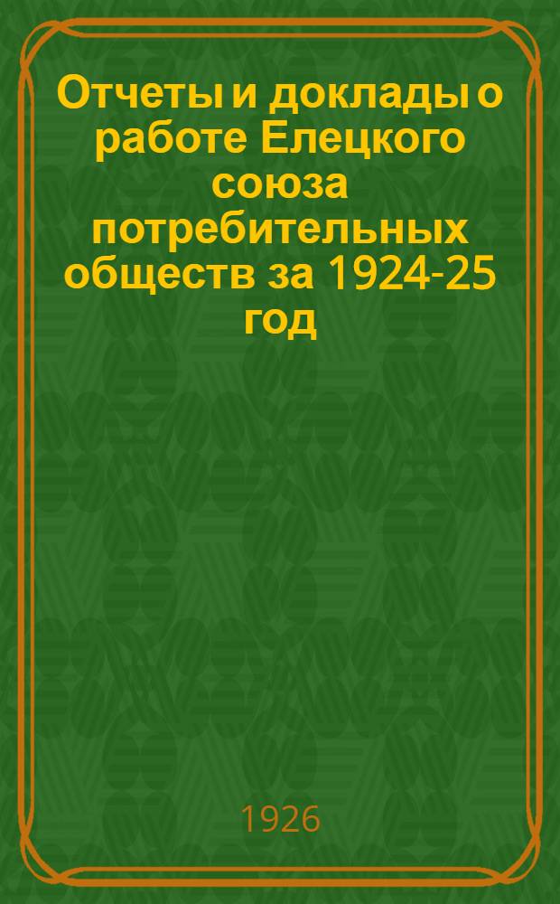 Отчеты и доклады о работе Елецкого союза потребительных обществ за 1924-25 год