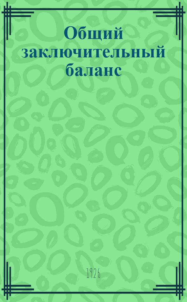 Общий заключительный баланс (нетто) на 1 октября 1925 г. : 4-й отчет. операц. г