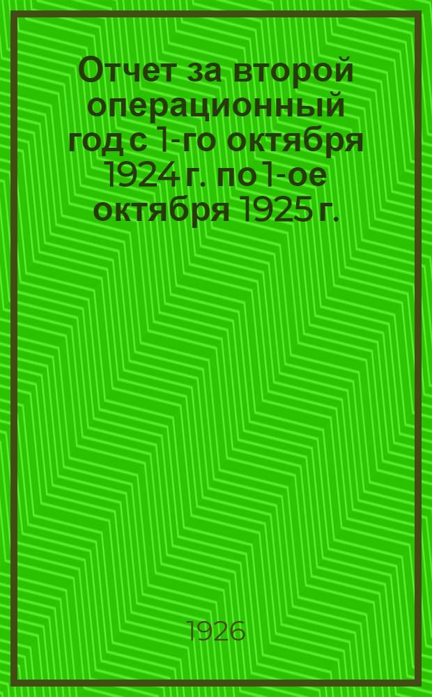 Отчет за второй операционный год с 1-го октября 1924 г. по 1-ое октября 1925 г.