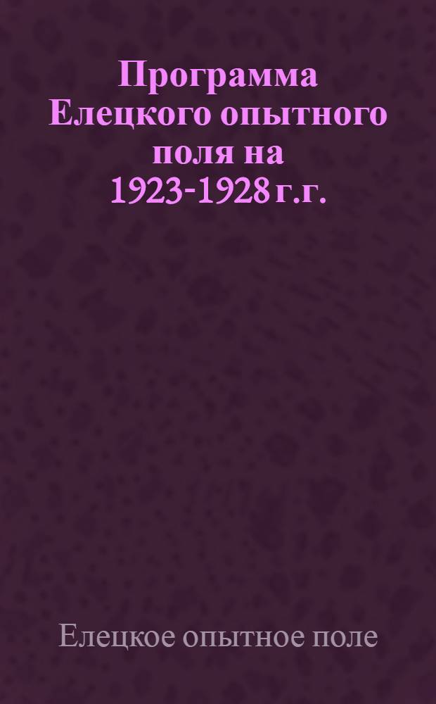 Программа Елецкого опытного поля на 1923-1928 г.г.