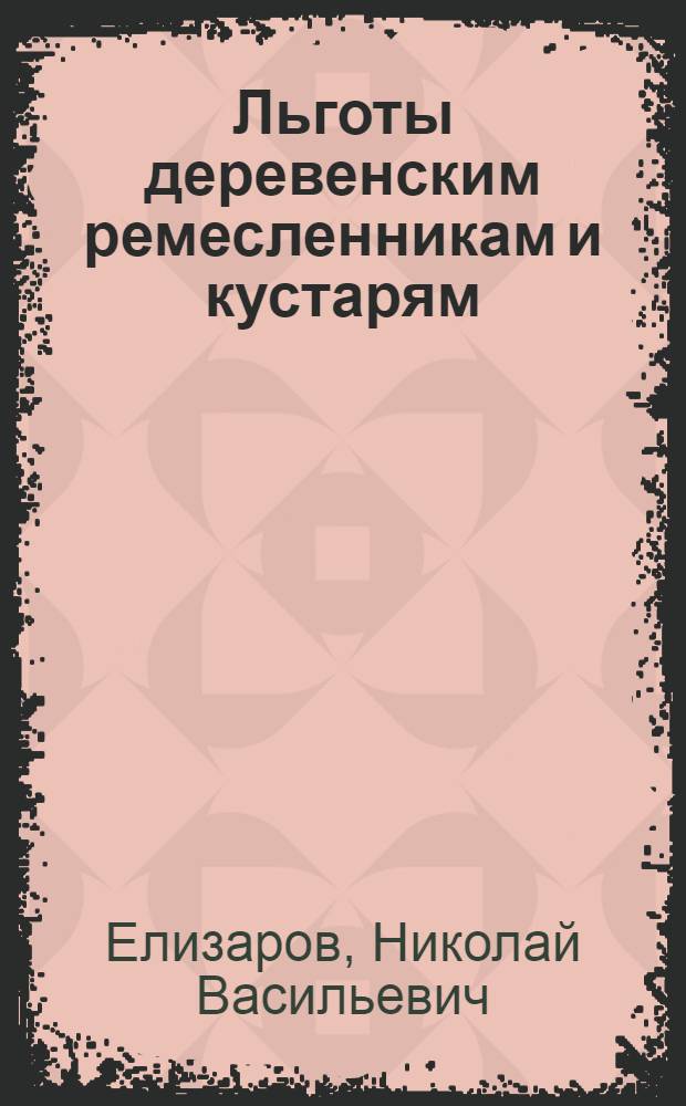 Льготы деревенским ремесленникам и кустарям