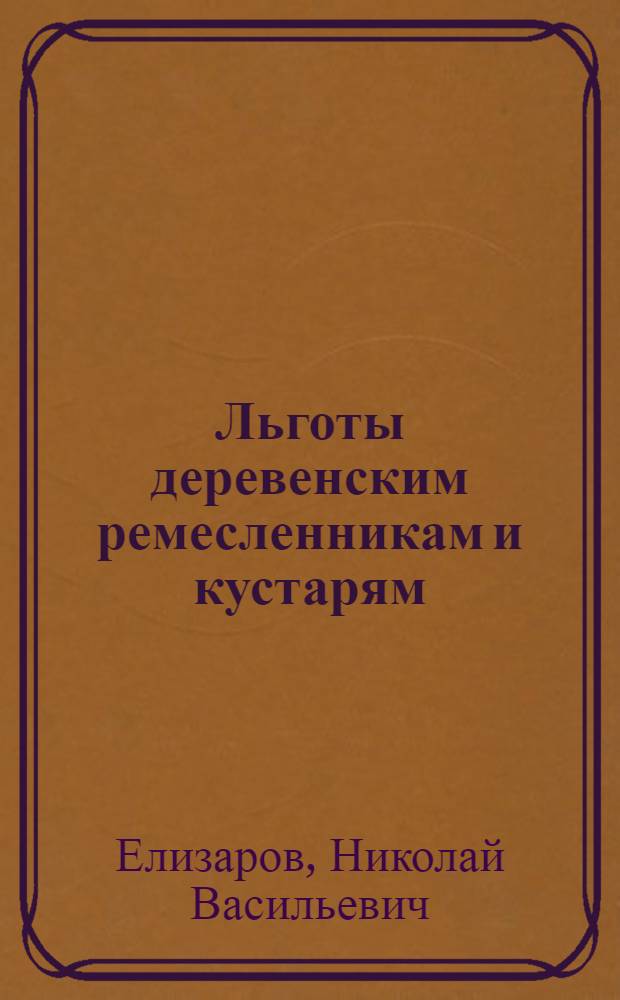 Льготы деревенским ремесленникам и кустарям