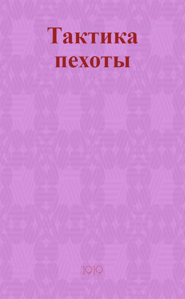 Тактика пехоты : Введ.