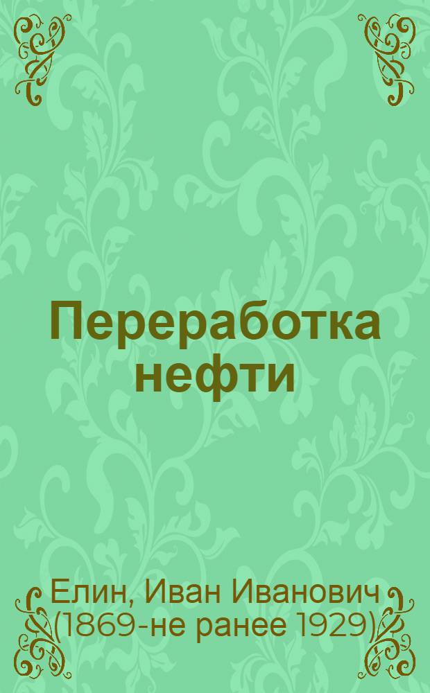 Переработка нефти : Для профшк. и шк. ученичества в нефт. пром-сти