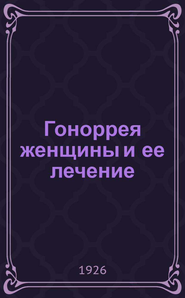Гоноррея женщины и ее лечение