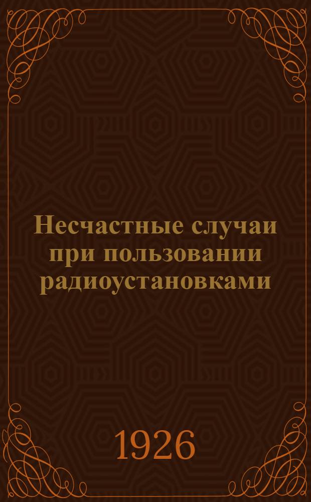 Несчастные случаи при пользовании радиоустановками