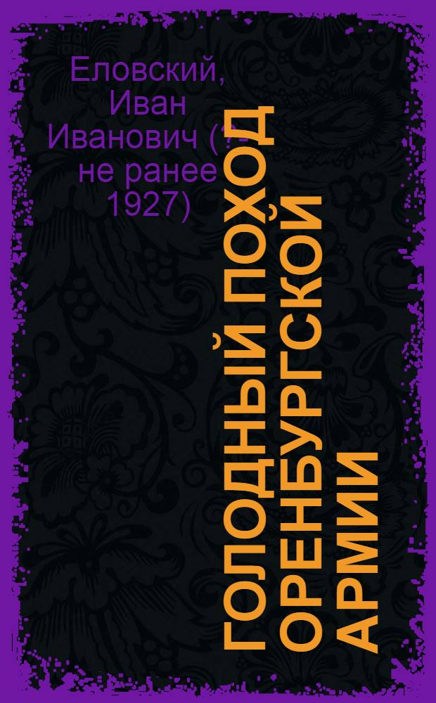 Голодный поход Оренбургской армии : Из воспоминаний участника похода