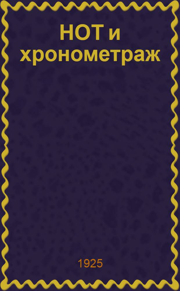 НОТ и хронометраж : Их значение и практика : (Попул. очерк)